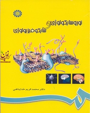 نوروسایکولوژی و سایکوفیزیولوژی محمدکریم خداپناهی (696) انتشارات سمت
